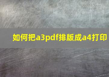 如何把a3pdf排版成a4打印