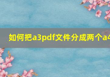 如何把a3pdf文件分成两个a4