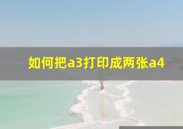 如何把a3打印成两张a4