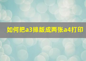 如何把a3排版成两张a4打印