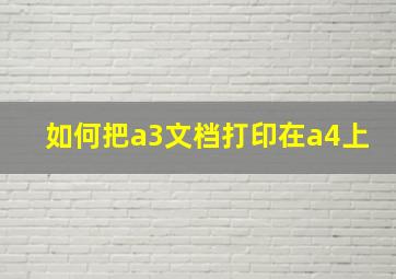 如何把a3文档打印在a4上