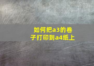 如何把a3的卷子打印到a4纸上