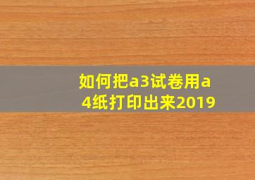 如何把a3试卷用a4纸打印出来2019