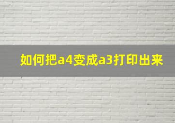 如何把a4变成a3打印出来