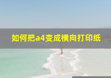 如何把a4变成横向打印纸