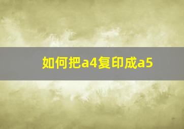 如何把a4复印成a5