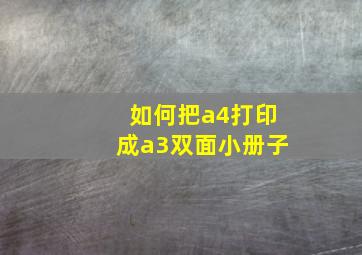 如何把a4打印成a3双面小册子