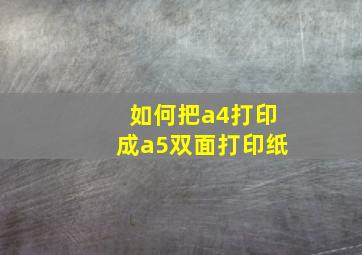 如何把a4打印成a5双面打印纸