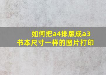 如何把a4排版成a3书本尺寸一样的图片打印