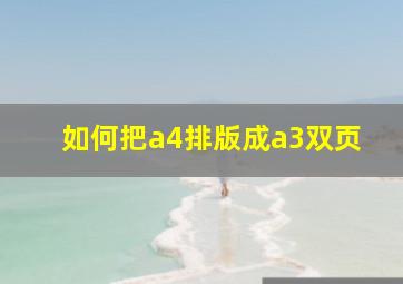 如何把a4排版成a3双页