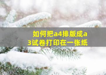 如何把a4排版成a3试卷打印在一张纸