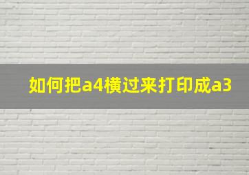 如何把a4横过来打印成a3