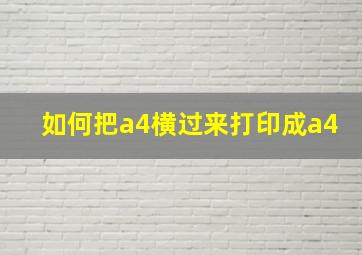 如何把a4横过来打印成a4