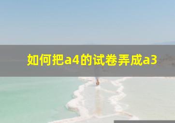 如何把a4的试卷弄成a3