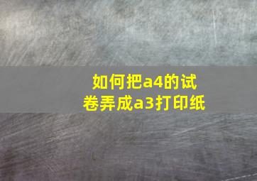 如何把a4的试卷弄成a3打印纸