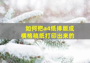 如何把a4纸排版成横格稿纸打印出来的