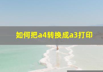 如何把a4转换成a3打印