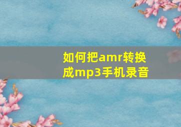 如何把amr转换成mp3手机录音