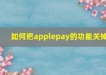 如何把applepay的功能关掉