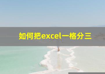 如何把excel一格分三