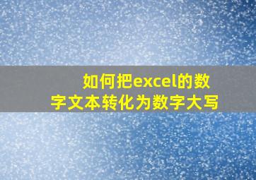 如何把excel的数字文本转化为数字大写