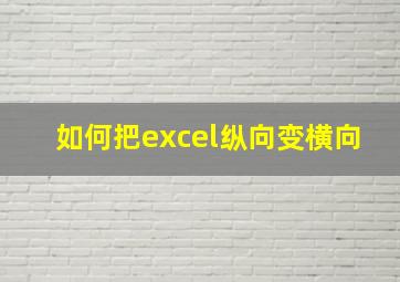 如何把excel纵向变横向