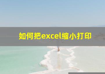 如何把excel缩小打印