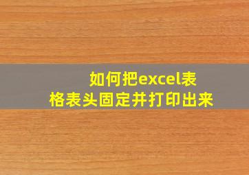 如何把excel表格表头固定并打印出来