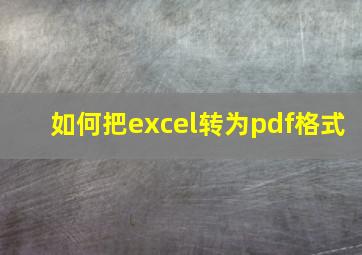 如何把excel转为pdf格式