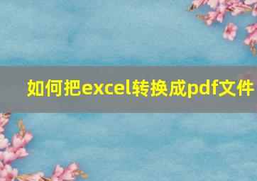 如何把excel转换成pdf文件