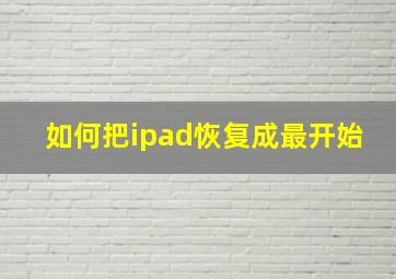 如何把ipad恢复成最开始