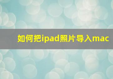 如何把ipad照片导入mac