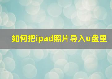 如何把ipad照片导入u盘里