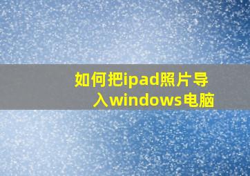 如何把ipad照片导入windows电脑