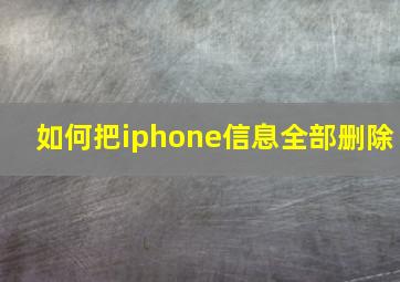 如何把iphone信息全部删除