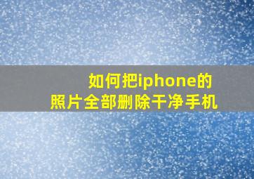 如何把iphone的照片全部删除干净手机