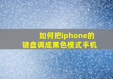 如何把iphone的键盘调成黑色模式手机