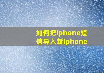 如何把iphone短信导入新iphone