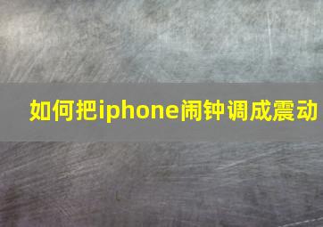 如何把iphone闹钟调成震动