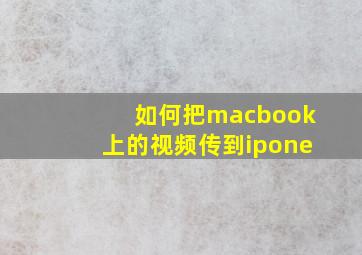 如何把macbook上的视频传到ipone