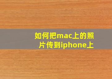 如何把mac上的照片传到iphone上