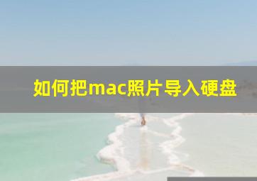 如何把mac照片导入硬盘