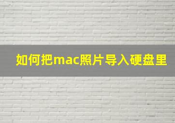 如何把mac照片导入硬盘里