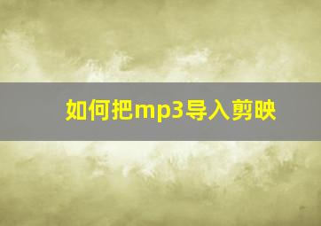 如何把mp3导入剪映