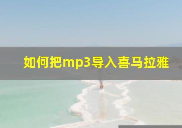 如何把mp3导入喜马拉雅