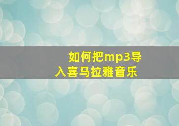 如何把mp3导入喜马拉雅音乐