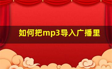 如何把mp3导入广播里