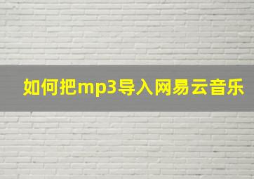 如何把mp3导入网易云音乐