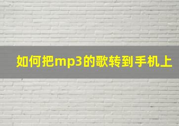 如何把mp3的歌转到手机上