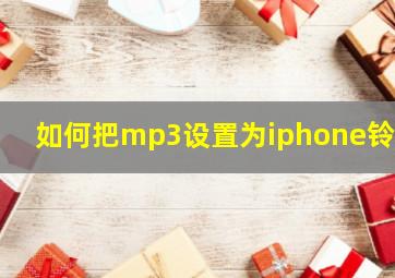 如何把mp3设置为iphone铃声